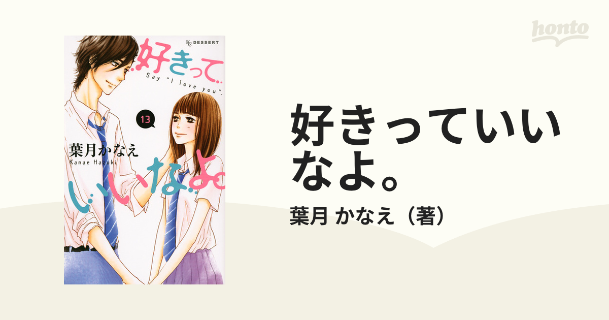 好きっていいなよ。 1〜13 13冊セット - その他