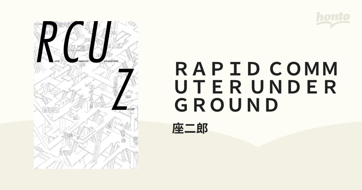 RAPID COMMUTER UNDERGROUND 座二郎 - 青年漫画