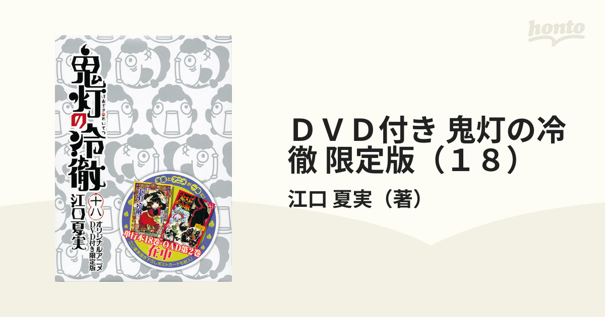 ＤＶＤ付き 鬼灯の冷徹 限定版（１８） （講談社キャラクターズＡ）の