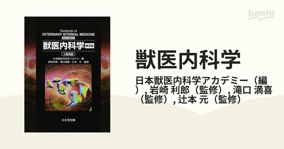 購入できます 獣医内科学 第2版 小動物編、大動物編セット - 本