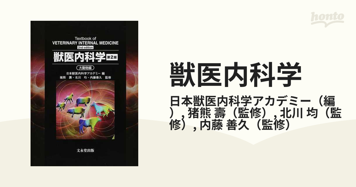 獣医内科学大動物編 第2版