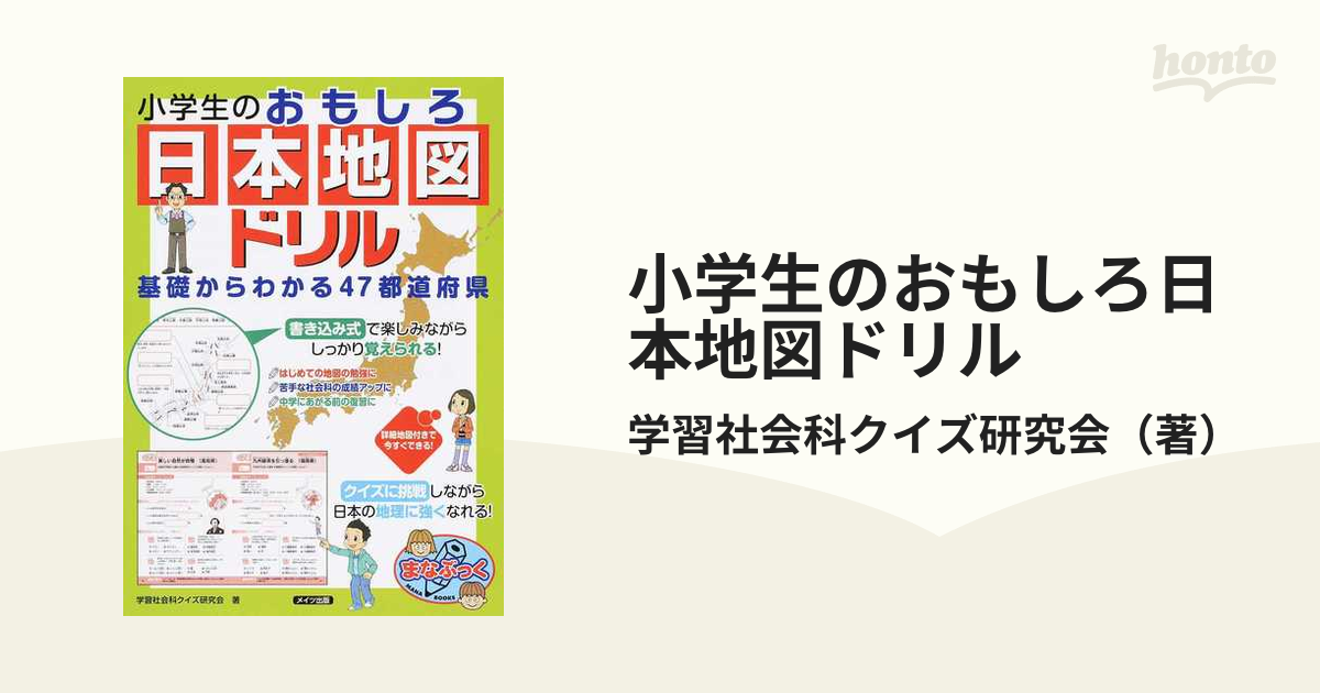 はじめての日本地図ドリル - 語学・辞書・学習参考書