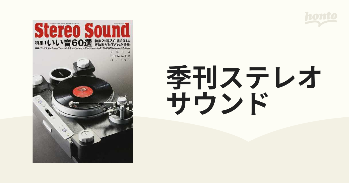 季刊ステレオサウンド Ｎｏ．１９１（２０１４年夏号） 特集＝いい音６０選／導入白書２０１４