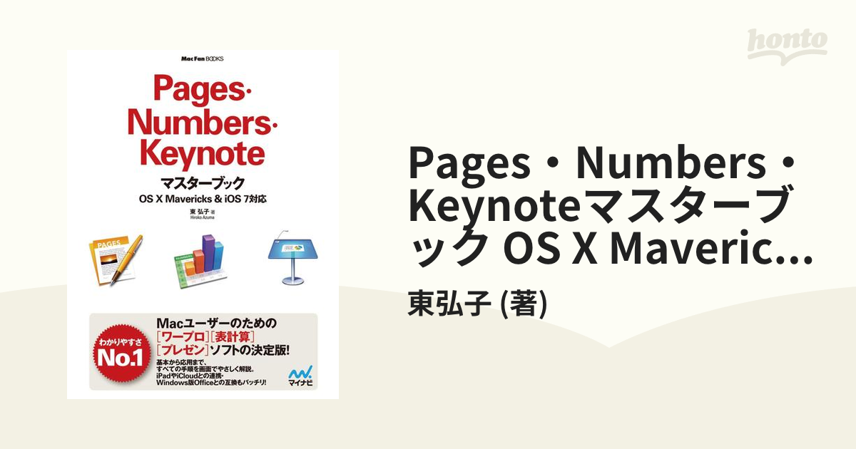 Pages・Numbers・Keynoteマスターブック OS X Mavericks＆iOS 7対応の