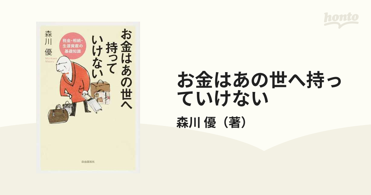 お金はあの世へ持っていけない 税金・相続・生涯資産の基礎知識