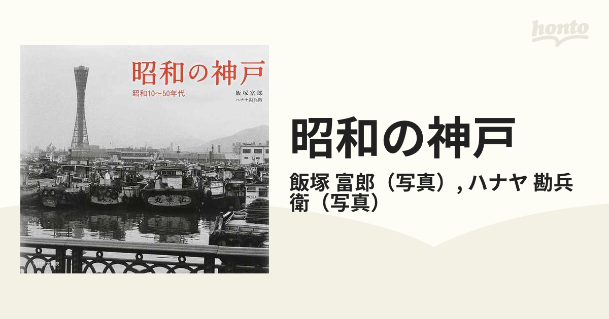 昭和の神戸 昭和１０〜５０年代の通販/飯塚 富郎/ハナヤ 勘兵衛 - 紙の