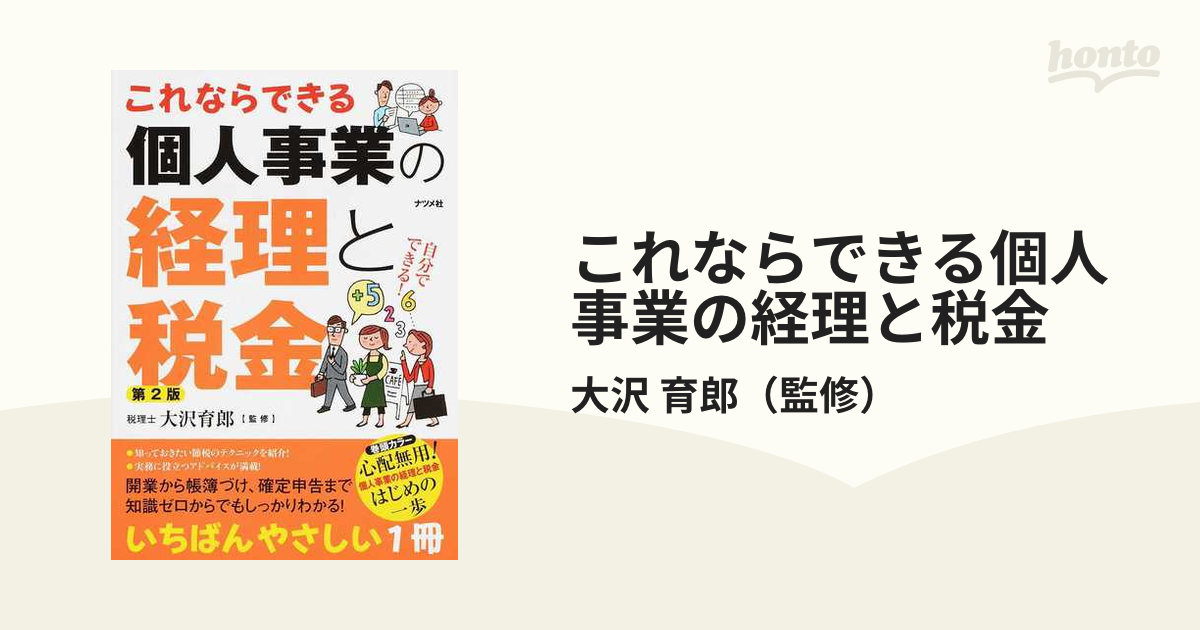 これならできる個人事業の経理と税金 第２版の通販/大沢 育郎 - 紙の本