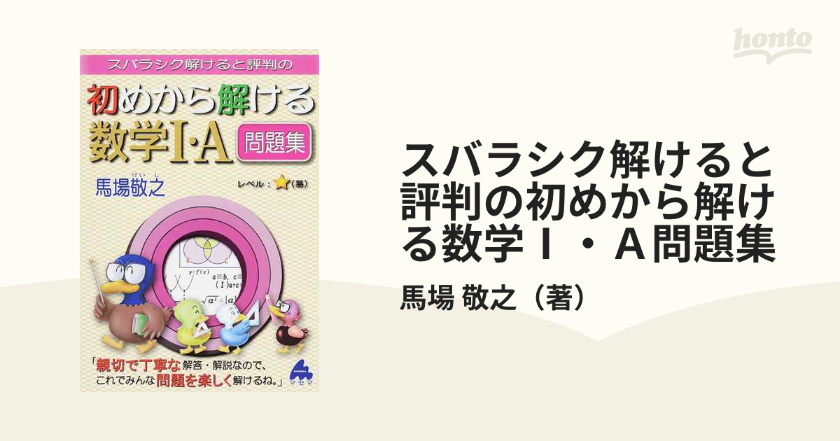 スバラシク解けると評判の初めから解ける数学1・A問題集