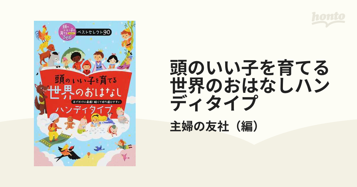 頭のいい子を育てる世界のおはなしハンディタイプ おでかけに最適！軽くて持ち運びやすい