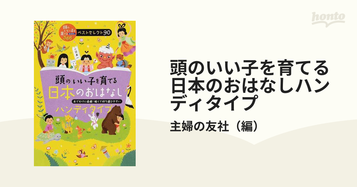 頭のいい子を育てる日本のおはなしハンディタイプ おでかけに最適！軽くて持ち運びやすい