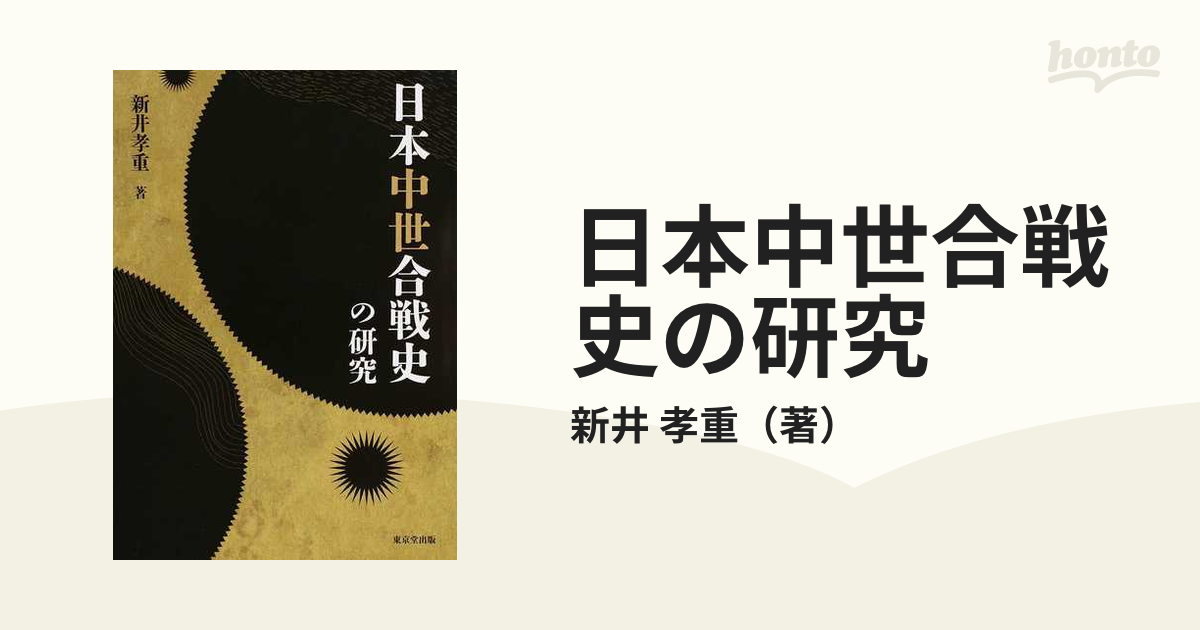 日本中世合戦史の研究 ヨドバシ.com - 【バーゲンブック】日本中世合戦史の研究