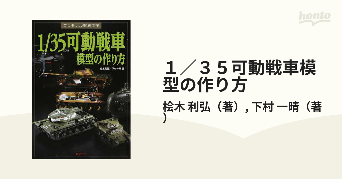 お気に入りの 【レア本】 1/35SCALE可動戦車模型の作り方 趣味 