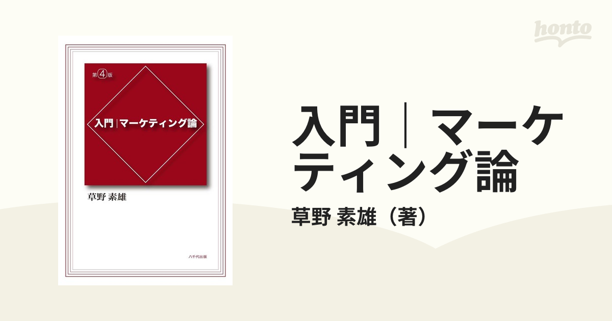 入門｜マーケティング論 第４版