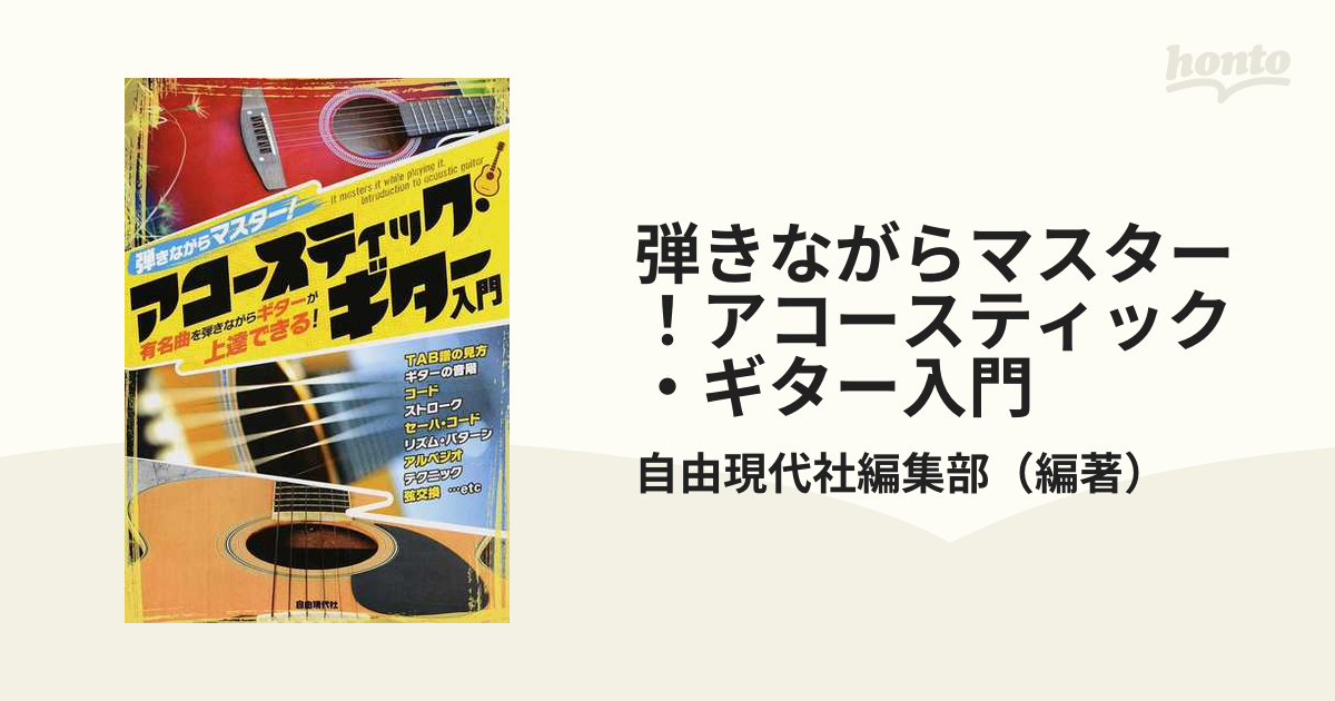 弾きながらマスター！アコースティック・ギター入門 有名曲を弾きながらギターが上達できる！ ２０１４