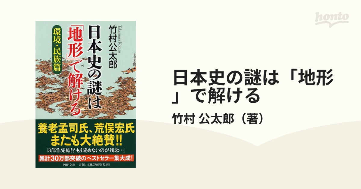 日本史の謎は 地形 で解ける環境・民族篇