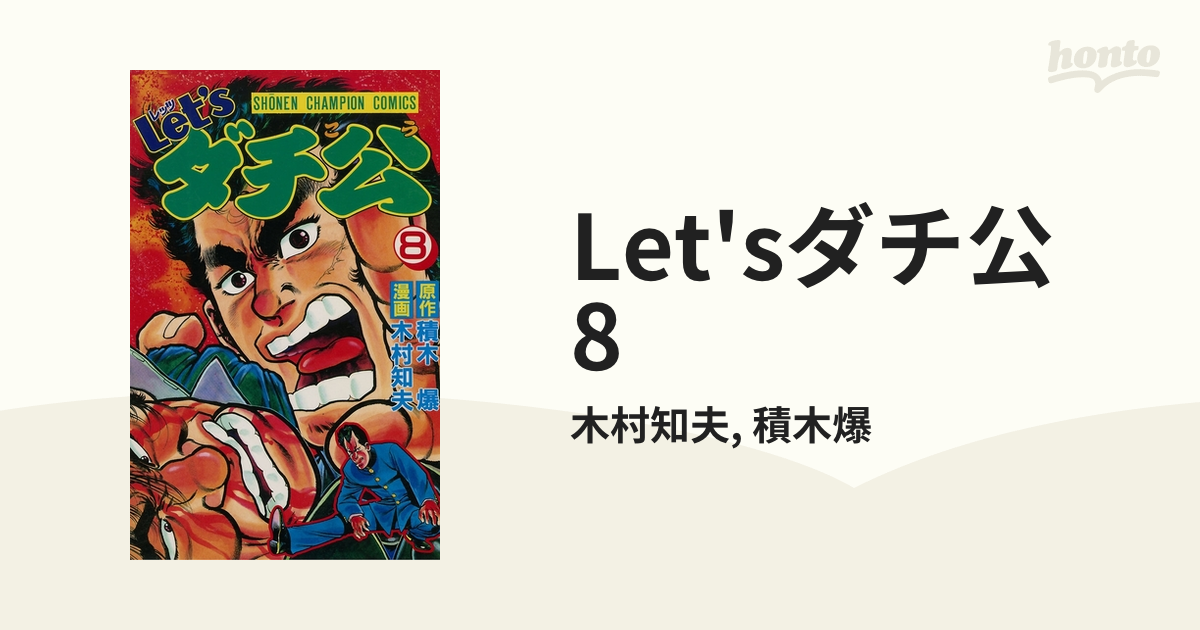 【中古】 Ｌｅｔ’ｓダチ公 １５/秋田書店/木村知夫 中古】 Let'sダチ公 15/秋田書店/木村知夫