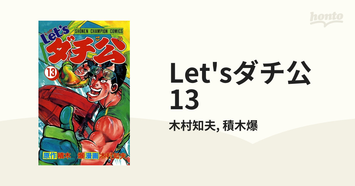 Let'sダチ公 13（漫画）の電子書籍 - 無料・試し読みも！honto電子書籍