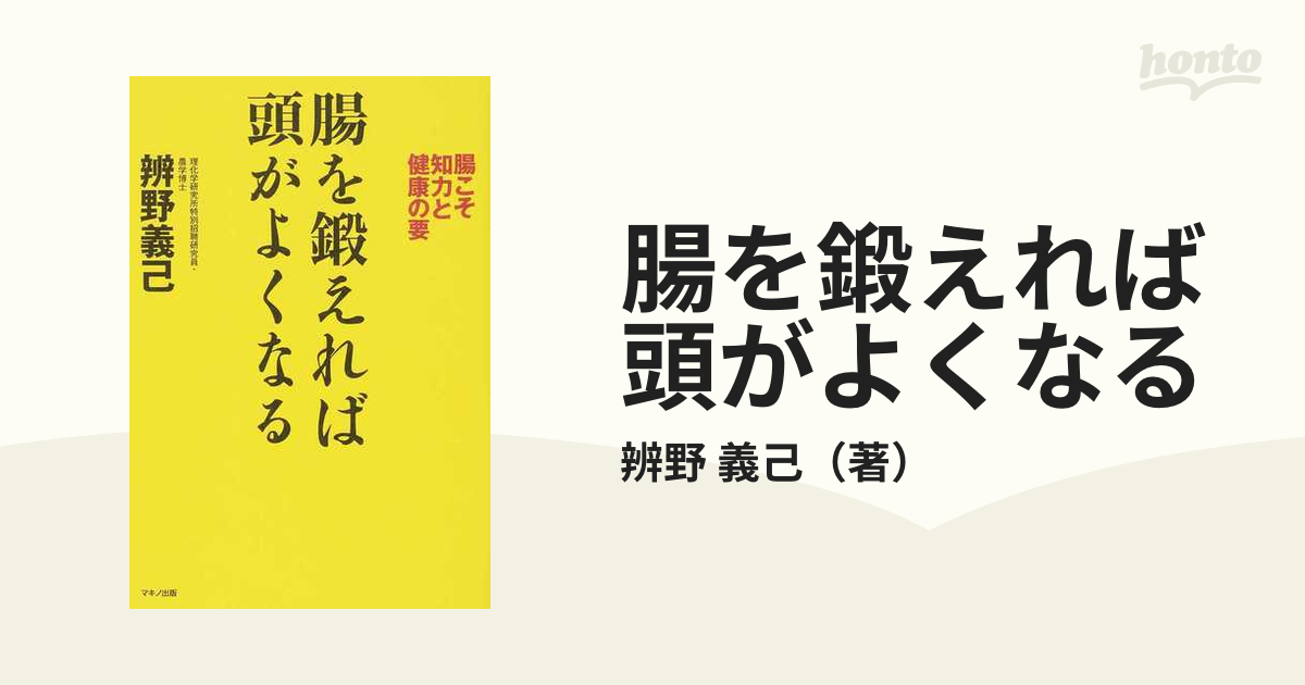 腸を鍛えれば頭がよくなる 腸こそ知力と健康の要の通販/辨野 義己 - 紙