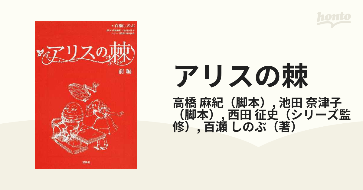 アリスの棘 後編/宝島社/百瀬しのぶ - 文学/小説