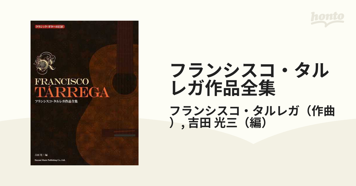ギター楽譜「フランシスコ・タルレガ作品全集 クラシック・ギターの