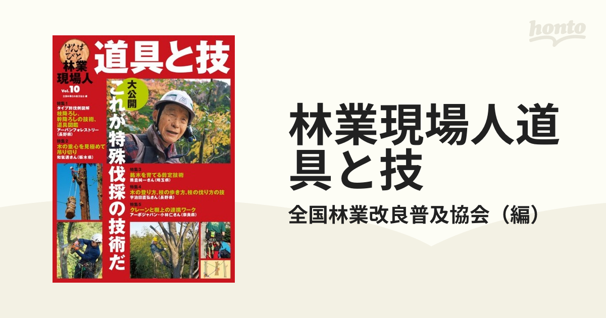 林業現場人道具と技 Ｖｏｌ．１０ 大公開これが特殊伐採の技術だの通販