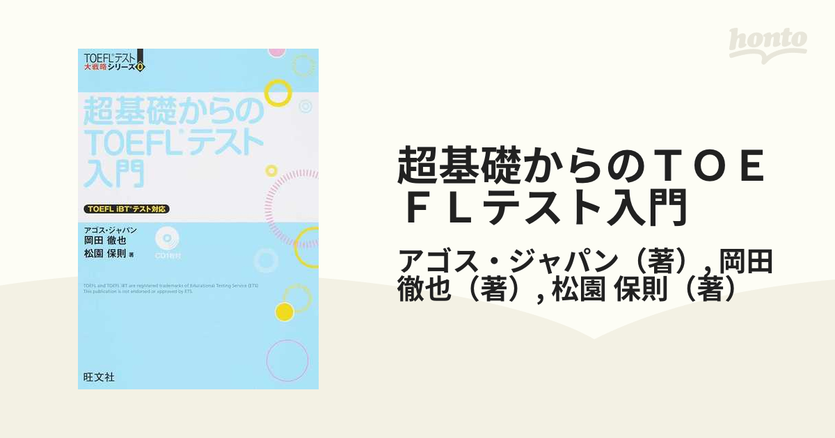 特価商品 超基礎からのTOEFLテスト入門 TOEFLテスト大戦略シリーズ