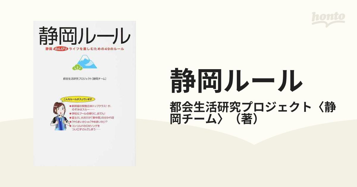 雑誌で紹介された 静岡ルール SHIZUOKA RULES 静岡のんびりライフを楽しむた…
