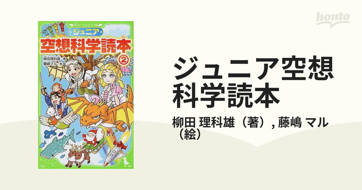 ジュニア空想科学読本 ２