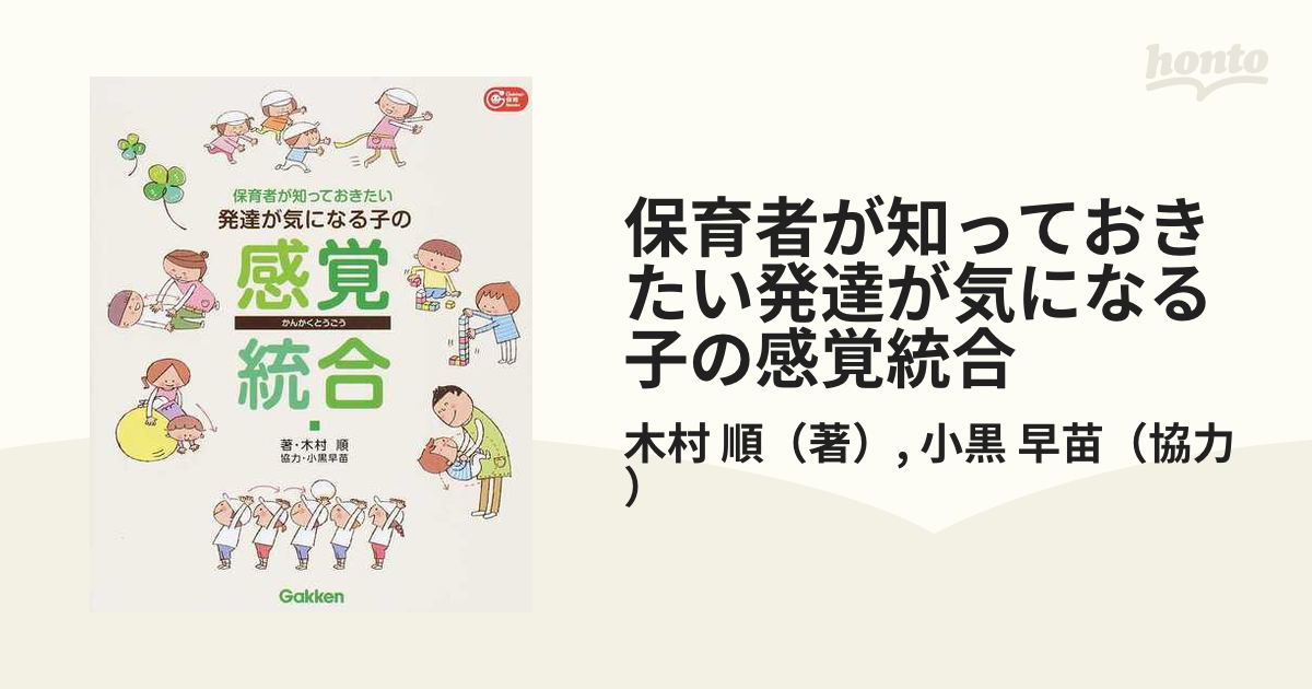 子ども理解からはじめる感覚統合遊び 保育者と作業療法士の