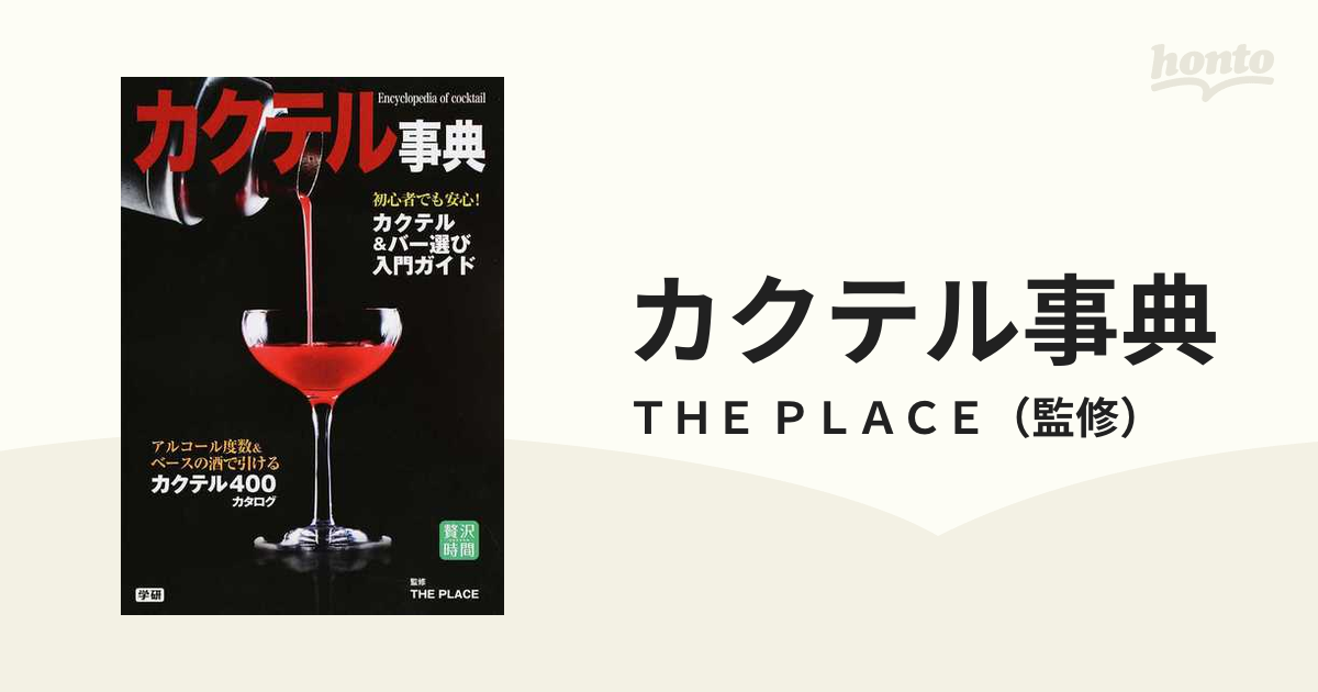 カクテル事典 最新版 カクテル４００点徹底ガイド カクテル＆バー入門