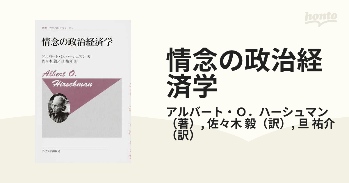 情念の政治経済学 新装版の通販/アルバート・Ｏ．ハーシュマン/佐々木