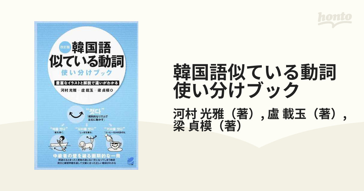 韓国語似ている動詞使い分けブック 豊富なイラストと解説で違いが