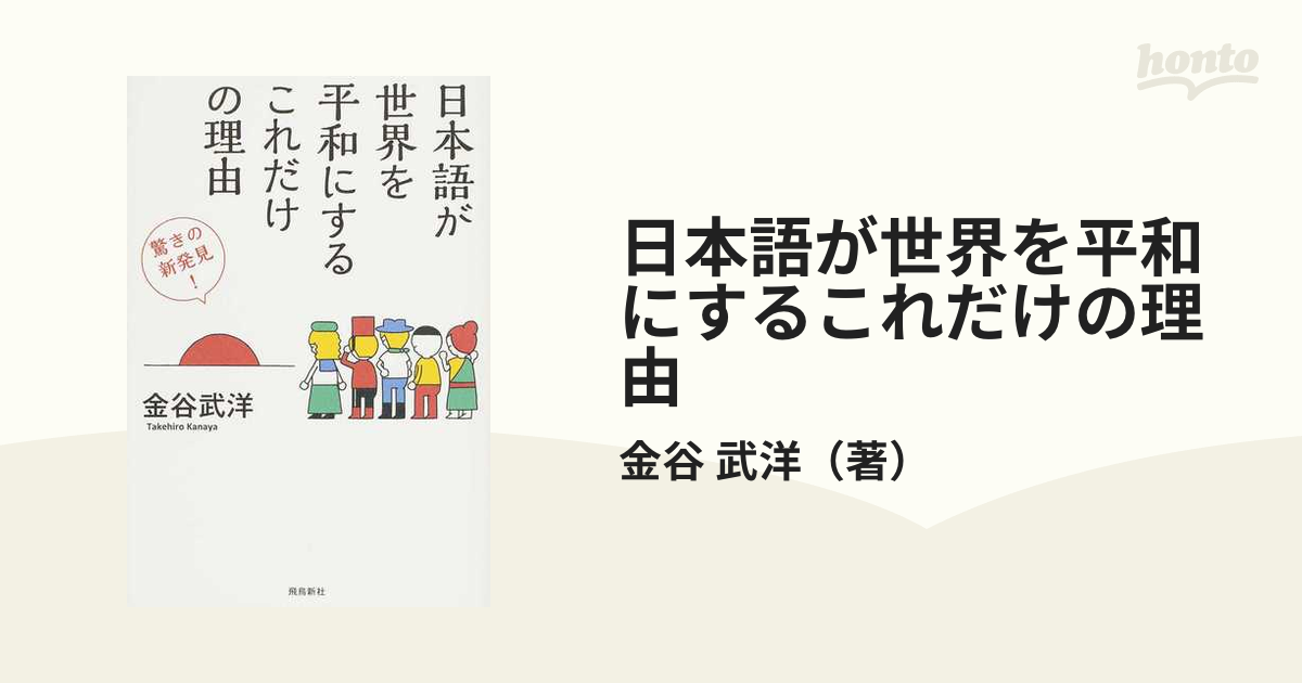 日本語が世界を平和にするこれだけの理由 驚きの新発見！