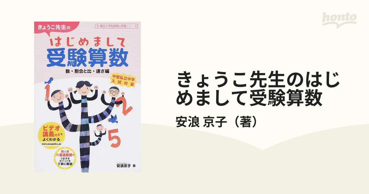 きょうこ先生の はじめまして受験算数 数・割合と比・速さ編 - ノン