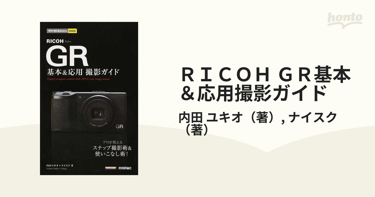 RICOH GR基本&応用撮影ガイド - その他