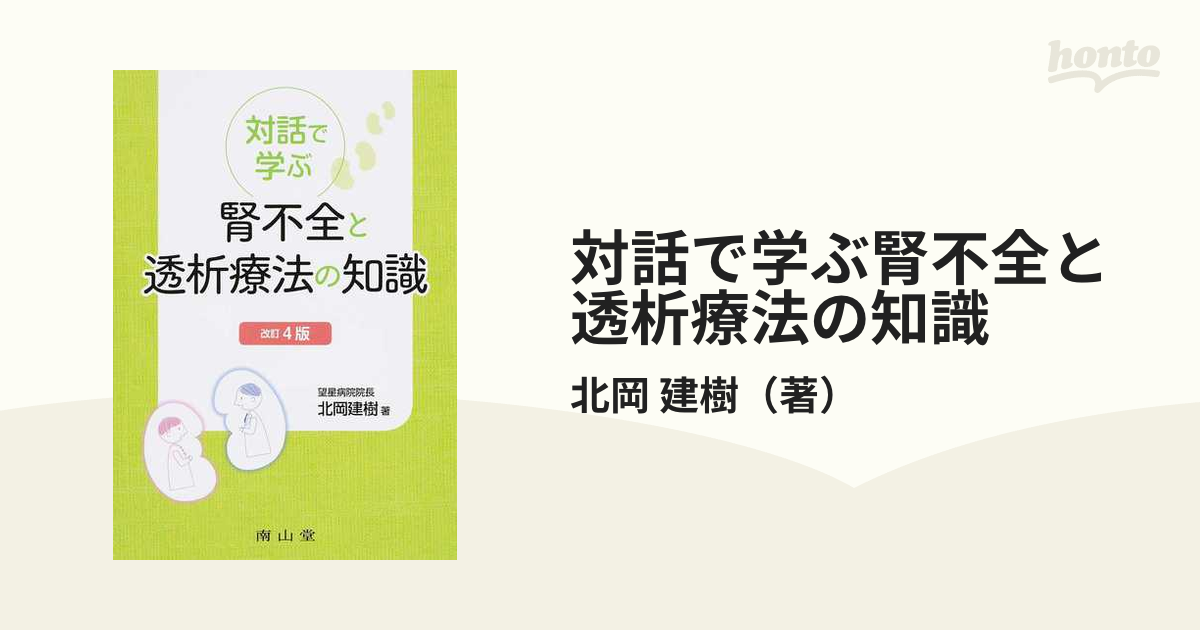 対話で学ぶ 腎不全と透析療法の知識 (shin-