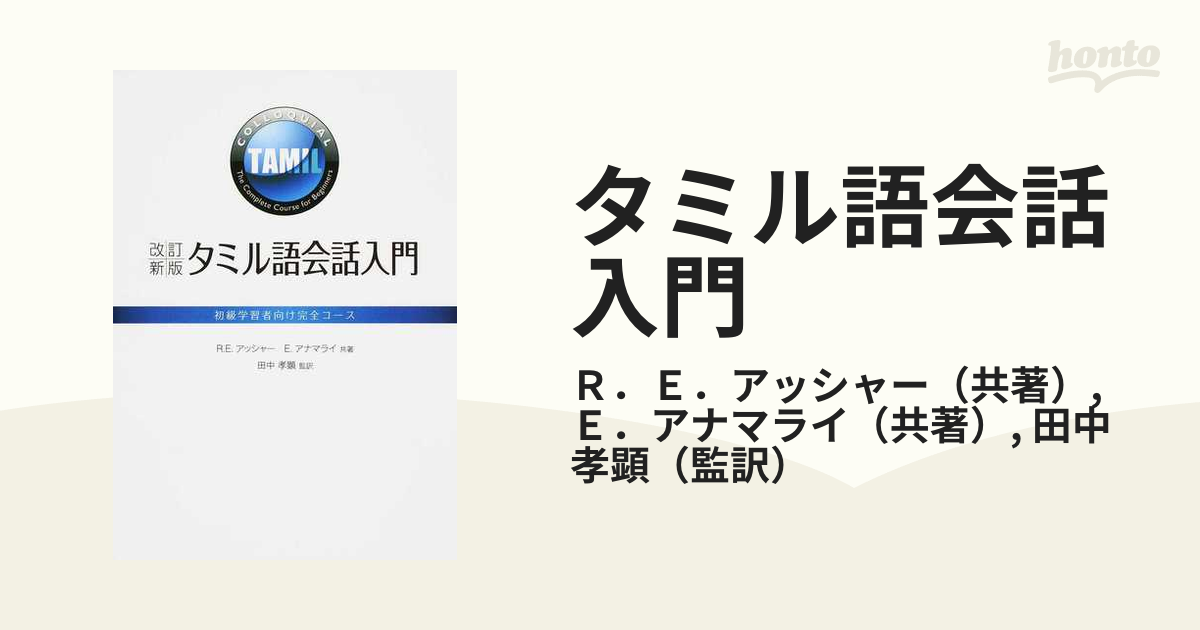 タミル語会話入門 初級学習者向け完全コース 改訂新版