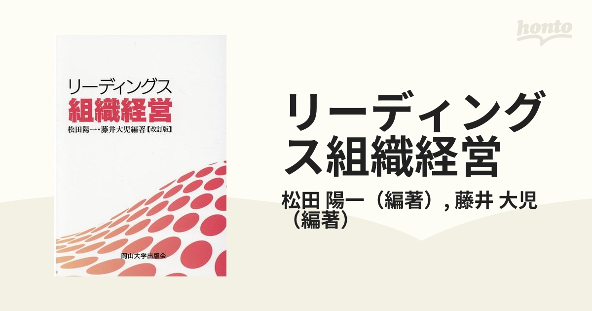 リーディングス組織経営 改訂版の通販 松田 陽一 藤井 大児 紙の本 Honto本の通販ストア