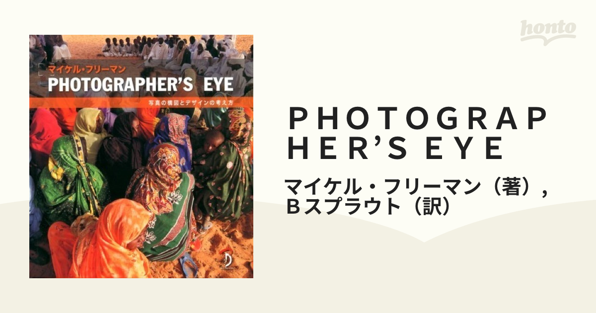 ＰＨＯＴＯＧＲＡＰＨＥＲ’Ｓ ＥＹＥ 写真の構図とデザインの考え方