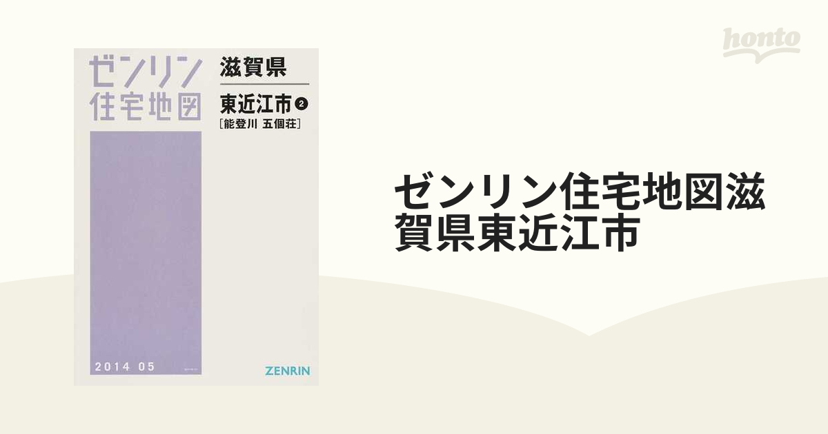 ゼンリン住宅地図滋賀県東近江市 ２ 能登川 五個荘の通販 - 紙の本