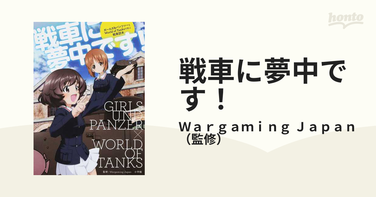 戦車に夢中です！ ガールズ＆パンツァーとＷｏｒｌｄ ｏｆ Ｔａｎｋｓで学ぶ戦車読本