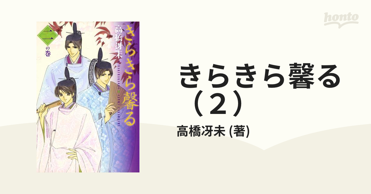 高橋冴未 「きらきら馨る・もうすぐ入内篇2」 - アニメ