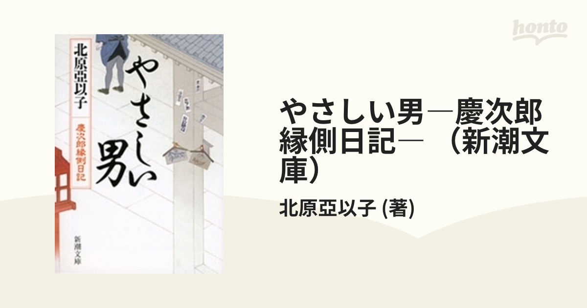 やさしい男―慶次郎縁側日記― （新潮文庫）