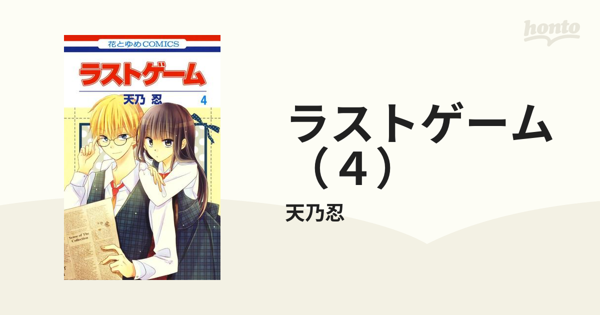 ラストゲーム ４ 漫画 の電子書籍 無料 試し読みも Honto電子書籍ストア
