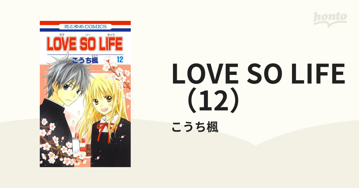 LOVE SO LIFE（12）（漫画）の電子書籍 - 無料・試し読みも！honto電子