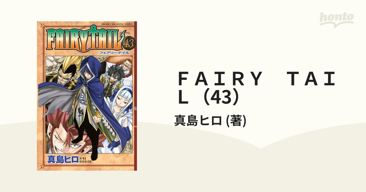 ｆａｉｒｙ ｔａｉｌ 43 漫画 の電子書籍 無料 試し読みも Honto電子書籍ストア
