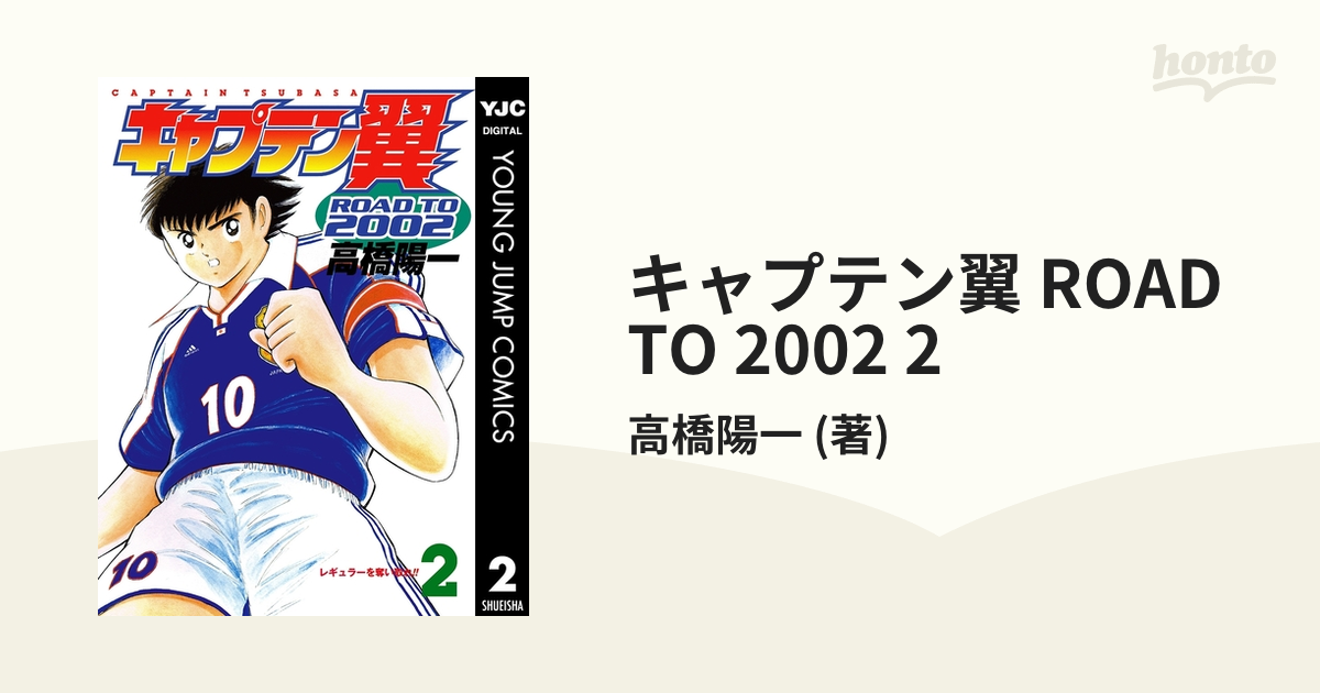 高橋陽一 キャプテン翼 ROAD TO 2002 文庫版 全10巻セット - 漫画 ...