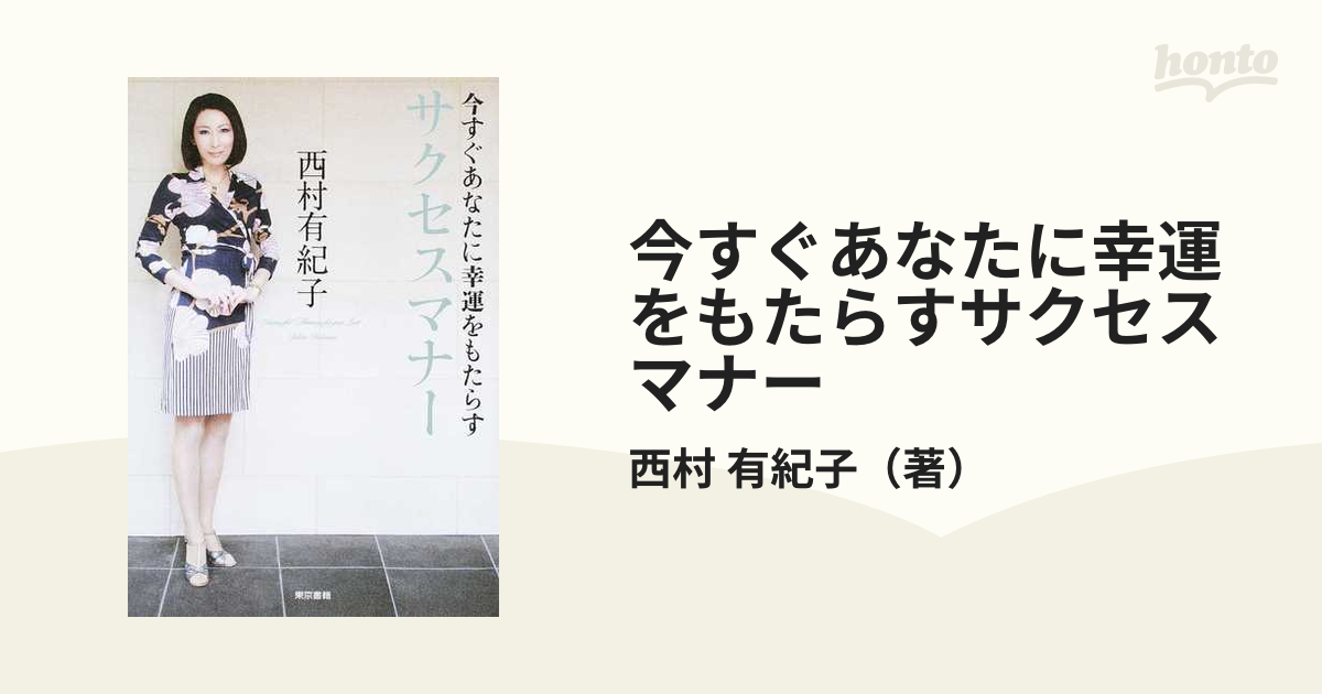 今すぐあなたに幸運をもたらすサクセスマナー