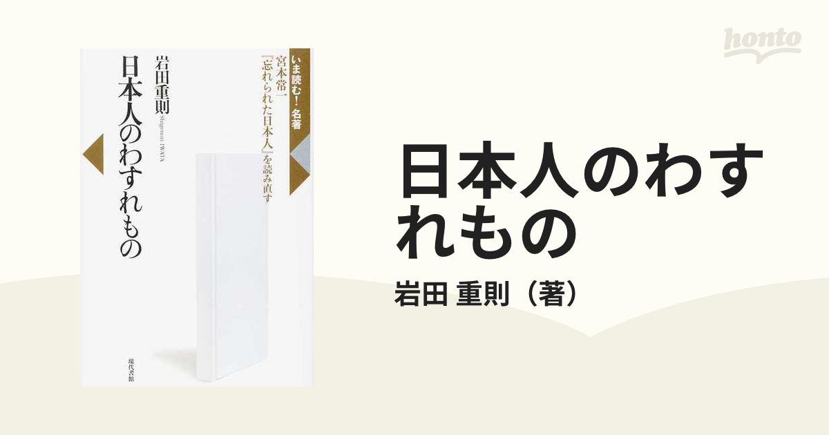 日本人のわすれもの 宮本常一『忘れられた日本人』を読み直すの通販