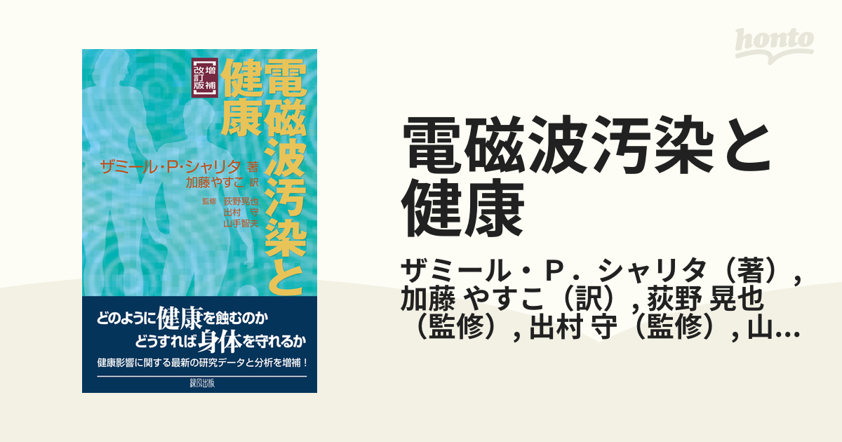 電磁波汚染と健康 増補改訂版の通販/ザミール・Ｐ．シャリタ/加藤